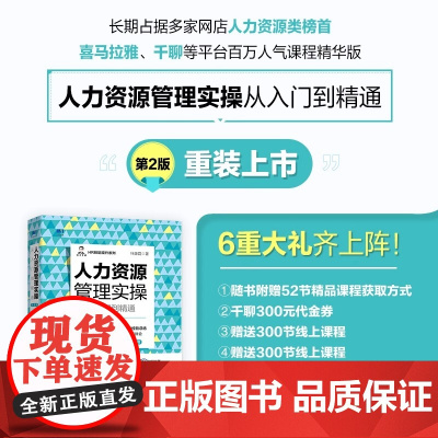 人力资源管理实操 从入门到精通 第2版 任康磊 人民邮电出版社 正版书籍 公认为是人力资源管理的实用工具书