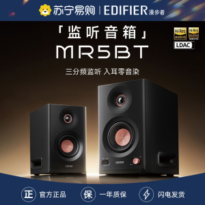 EDIFIER/漫步者MR5BT蓝牙音箱监听级高保真大功率有源台式无线低音音响2025新款