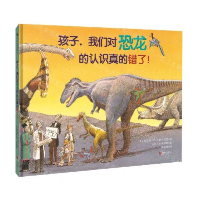 [N]孩子我们对恐龙的认识真的错了(精)-9787559654663