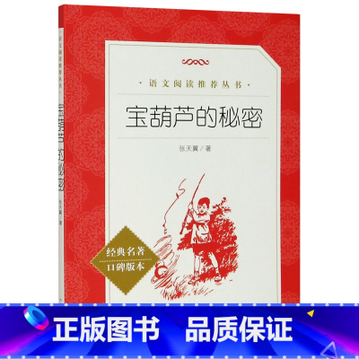 宝葫芦的秘密(经典名著口碑版本)/语文阅读推荐丛书 [正版]宝葫芦的秘密(经典名著口碑版本)/语文阅读丛书