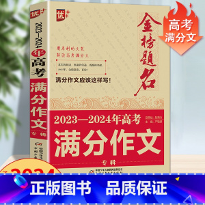 2023-2024年高考满分作文 全国通用 [正版]2024版金榜题名2023年高考满分作文精选5年高考满分作文书大全集