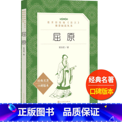 [正版]屈原人民文学出版社郭沫若著原著统编语文阅读丛书高中 生高一高二高三课外拓展阅读中国古典经典文学名著论述类文本阅