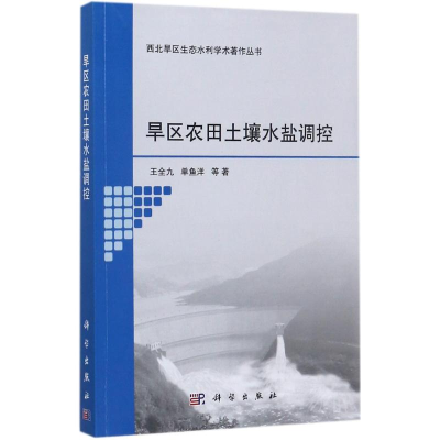 [M]旱区农田土壤水盐调控-9787030546968