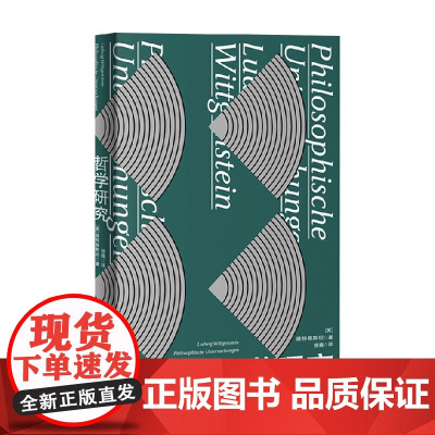 哲学研究 维特根斯坦 著 哲学