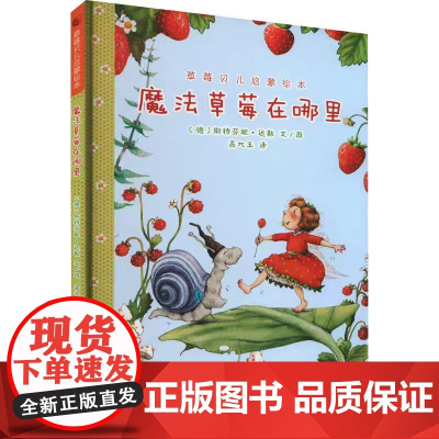 草莓贝儿启蒙绘本:魔法草莓在哪里