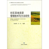 正版新书]社区草原资源管理技术与方法研究赵成章9787226042298