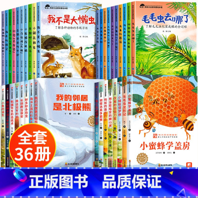 奇妙大自然科普绘本+万物迷人科普绘本[全套36册] [正版]幼儿园绘本书阅读3-4一6岁小班中班大班幼儿童科普读物科学启
