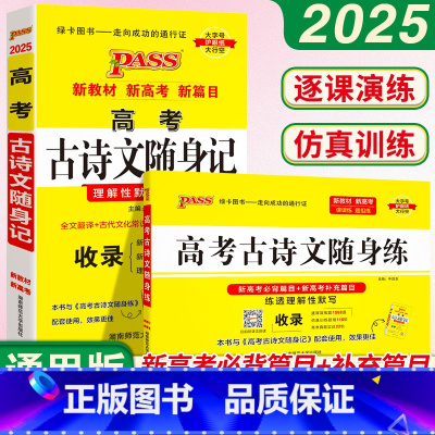 [正版]pass绿卡图书2025新版 高考古诗文随身记+随身练两本套装 高一高二高三高考古诗文理解性默写全文翻译晨读晚