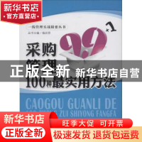 正版 采购管理的100种最实用方法 项叶生,聂蕊,郭凡编著 中国经