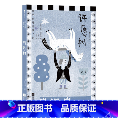 第1级:许愿树(福克纳) [正版]大作家写给孩子们任选 7-10岁儿童文学课外分级阅读参考书目 小红马普希金堂吉诃德历险