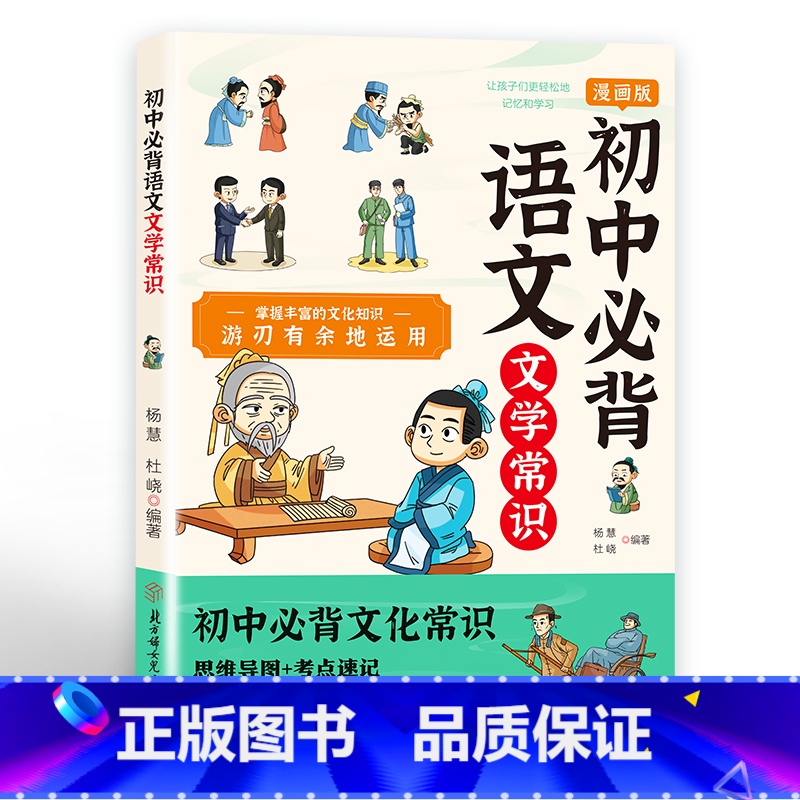 初中必背语文文学常识 初中通用 [正版]初中必背语文文学常识 导图速记 考试不丢分 漫画版 全书知识点 考点全面