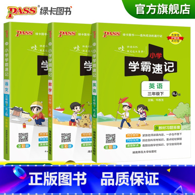 [语文+数学+英语]人教版 三年级下 [正版]2023春小学学霸速记三年级下册语文数学英语人教版知识点汇总速查速记知识点