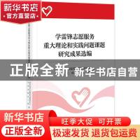 正版 学雷锋志愿服务重大理论和实践问题课题研究成果选编 团中央