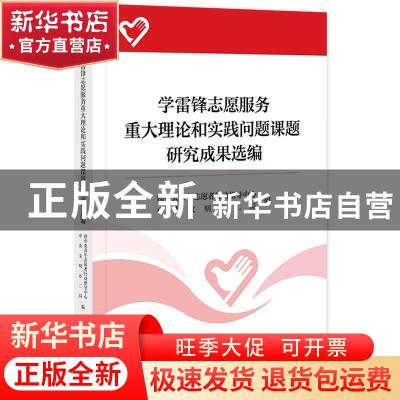 正版 学雷锋志愿服务重大理论和实践问题课题研究成果选编 团中央