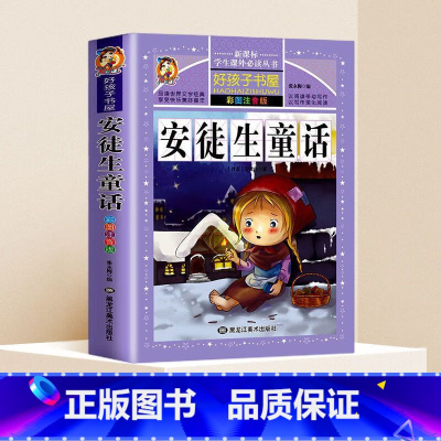 安徒生童话 [正版]安徒生童话 格林童话 一千零一夜 伊索寓言 全集故事大全注音版 睡前故事 小学三年级阅读课外书