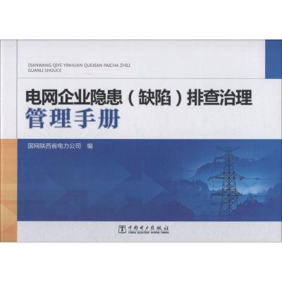 电网企业隐患排查治理管理手册