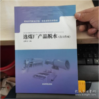 正版新书]选煤厂产品脱水(煤炭中等职业学校一体化课程改革教材)