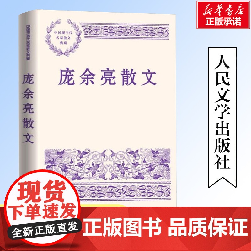 庞余亮散文 中国现当代名家散文典藏 语文名师荐推阅读小先生小虫子三部曲庞余亮精选散文集 人间的生活是一场告别 人民文学出