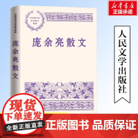 庞余亮散文 中国现当代名家散文典藏 语文名师荐推阅读小先生小虫子三部曲庞余亮精选散文集 人间的生活是一场告别 人民文学出