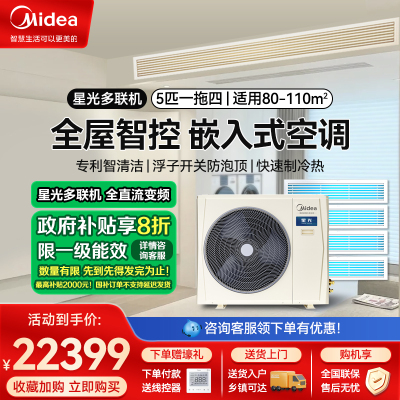 美的中央空调(Midea)智能家电5匹一拖四星光全直流变频家用中央空调0元安装MDS-120W-D02-XG一拖四