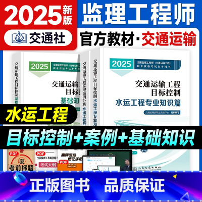 [目标控制+案例分析]水运全套3本 [正版]2025全国监理工程师执业资格考试交通运输工程监理案例分析目标控制水运工程专