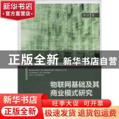 正版 物联网基础及其商业模式研究 李欢 中国财富出版社 97875047
