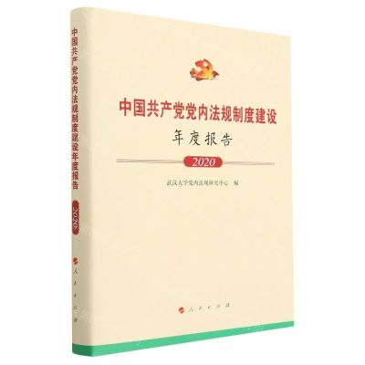 [N]中国共产党党内法规制度建设年度报告(2020)(精)-9787010248943