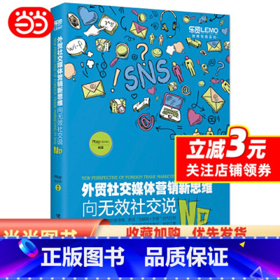 [正版] 书籍外贸社交媒体营销新思维:向无效社交说No