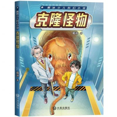 [N]克隆怪物/葛冰少儿科幻小说-9787550518452