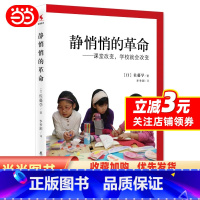 [正版]书籍静悄悄的革命:课堂改变,学校就会改变新版 佐藤学 李季湄 有关教育改革的真知灼见 教师用书 教育科学出版社