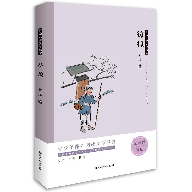 正版新书]彷徨鲁迅著9787572307072