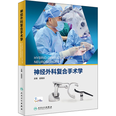 醉染图书神经外科复合手术学9787117325011