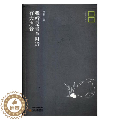 [醉染正版]正版 我听见青草附近有大声音 吕新 书店 社会小说书籍 畅想书