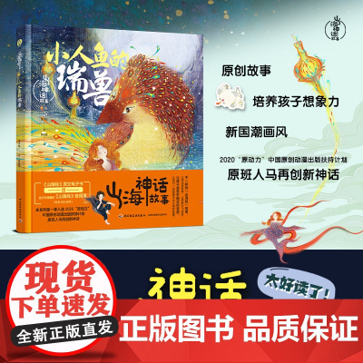 少儿.山海神话故事.小人鱼的瑞兽 木神东方句芒 大禹出昆仑 好心的十巫老师书籍 希腊神话山海经世界经典与传说神话传说