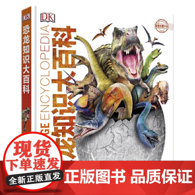 DK恐龙知识大百科 儿童 学校 彩图 版精装图鉴 3至15岁幼儿中小学生恐龙大全恐龙故事立体绘本科普书籍 揭秘恐龙王国世