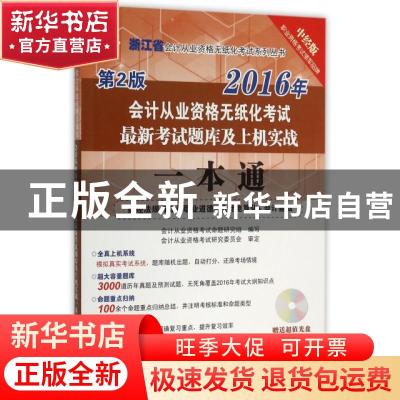 正版 浙江省会计从业资格无纸化考试最新考试题库及上机实战一本