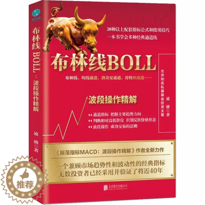 [醉染正版]布林线BOLL 波段操作精解 凌波 布林线指标BOLL指标 均线 唐奇安通道 股票交易指标 股票指标 炒股书