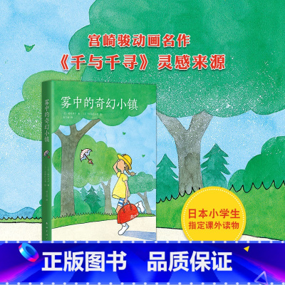 [正版]书店雾中的奇幻小镇2019版柏叶幸子著宫崎骏奥斯卡动画千与千寻灵感来源儿童童话故事