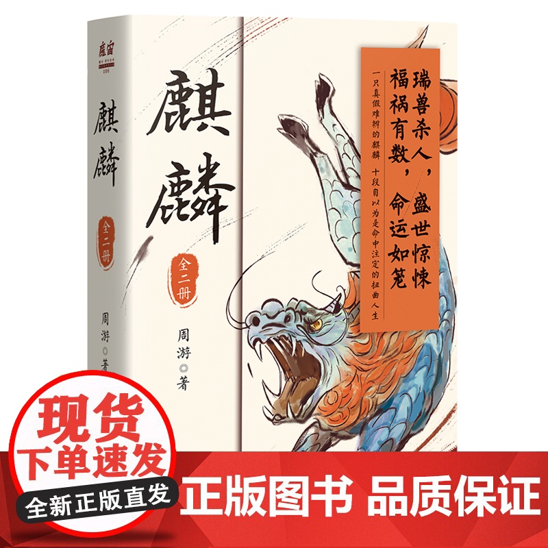麒麟:全二册 荣登豆瓣2022年度图书推理悬疑类榜单 2023宝珀理想国文学奖入围作品 喜马拉雅原创悬疑小说大赛季军