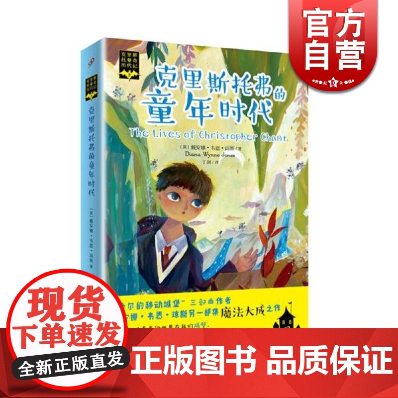 克里斯托曼奇历代记(2)-克里斯托弗的童年时代 [英]琼斯 科幻虚构 文学艺术 正版图书籍 上海文艺 世纪出版