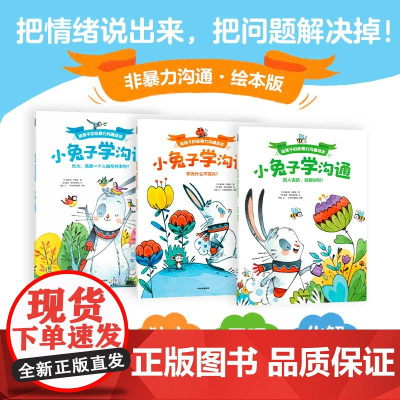 小兔子学沟通 给孩子的非暴力沟通绘本 全套3册 3-4-5-6周岁幼儿园早教启蒙绘本版培养儿童的自信力表达力倾听力交朋友