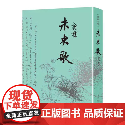 [港台原版] 未央歌 典藏纪念精装版 鹿桥 台湾商务印书馆