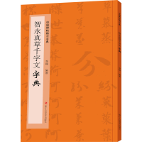 [M]智永真草千字文字典-9787534092589
