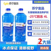 苏宁宜品汽车玻璃水-25℃汽车玻璃清洁剂2L/瓶2瓶装[防冻型]