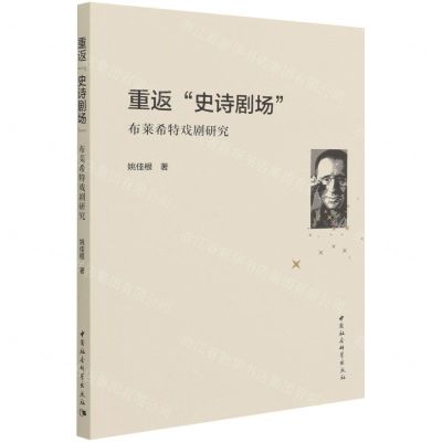 [N]重返史诗剧场(布莱希特戏剧研究)-9787520398145