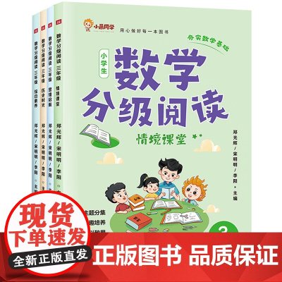 数学分级阅读(1-6年级)(紧跟课堂知识、分级、分阶讲解、跨学科知识结合)天地社