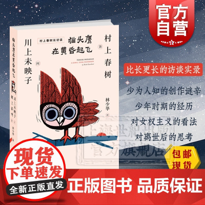 猫头鹰在黄昏起飞 村上春树 芥川奖得主川上未映子 林少华 刺杀骑士团长诞生背后的故事 日本文学 访谈录 上海译文出版社