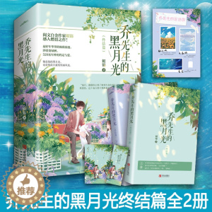 [醉染正版]闪发 乔先生的黑月光2终结篇全2册套装完结 姒锦著+书签+明信片+足迹图WE-65正版Z1悦读纪现代甜宠
