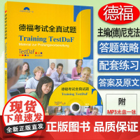 德福考试全真试题 附光盘 德语德福考试DSH考试考前冲刺模拟题 德语听力口语阅读备考策略应试技巧教材书籍 外语教学与研究
