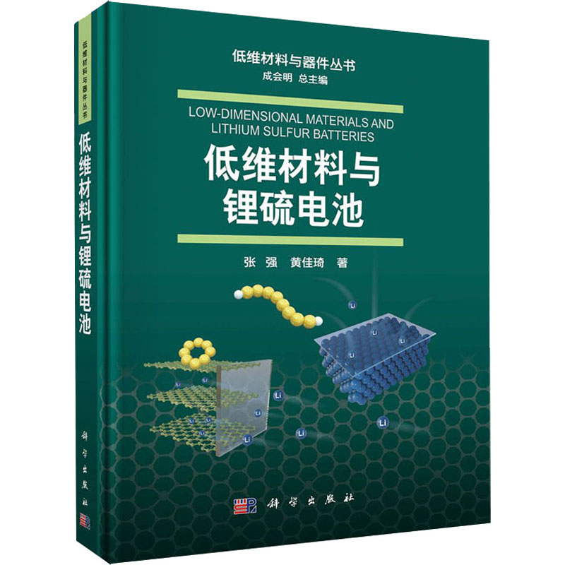 [M]低维材料与锂硫电池 张强,黄佳琦 著 成会明 编 -9787030647870